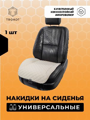Накидки из алькантары на нижнюю часть сиденья универсальные цвета слоновая кость
